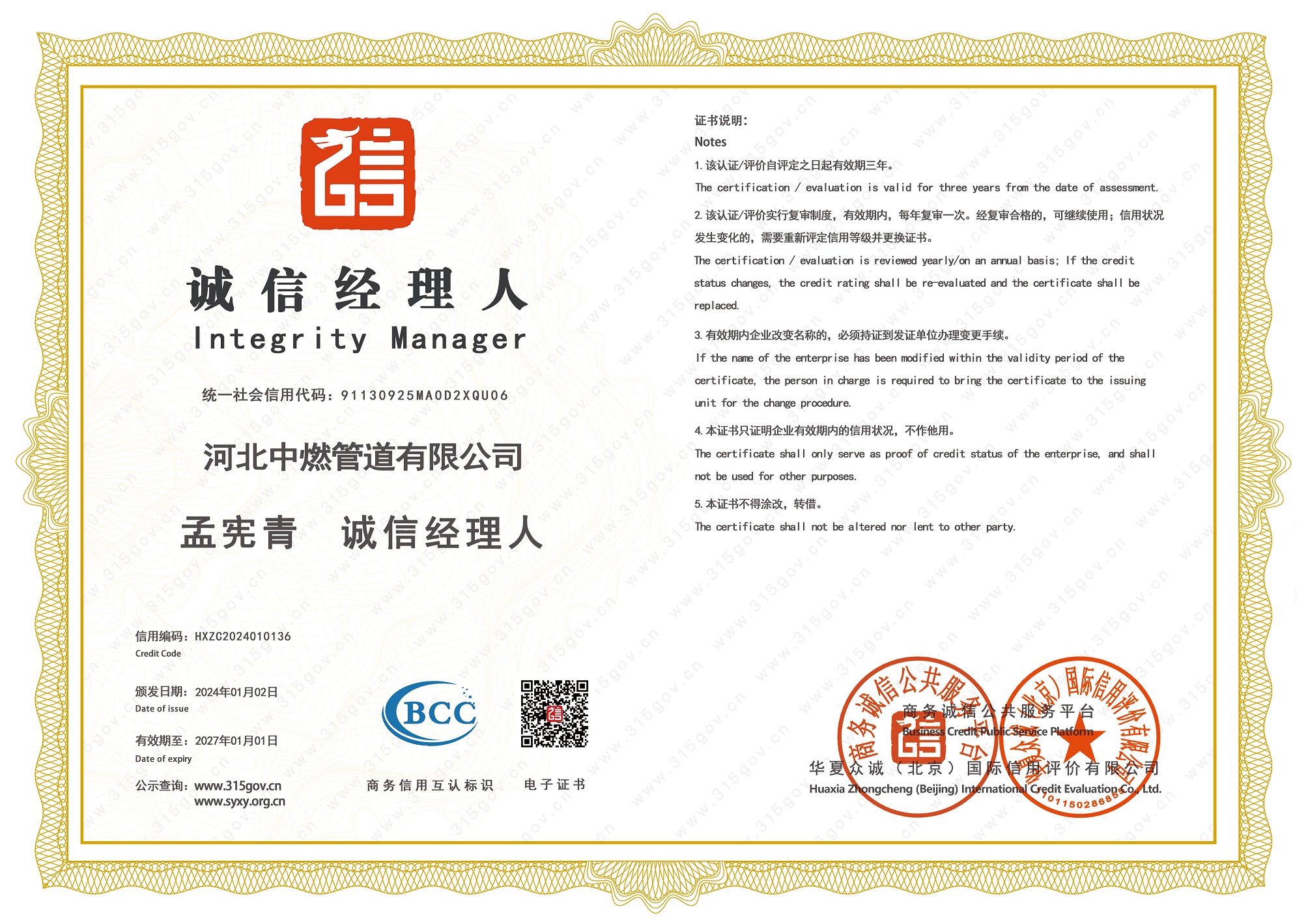 誠(chéng)信經(jīng)理人榮譽(yù)證書